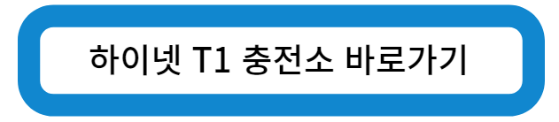 인천 영종도 하이넷 T1 충전소 바로가기