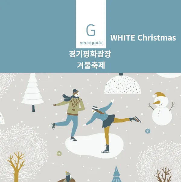 겨울축제-경기평화광장-스케이트장 행사-빛조형물-전시