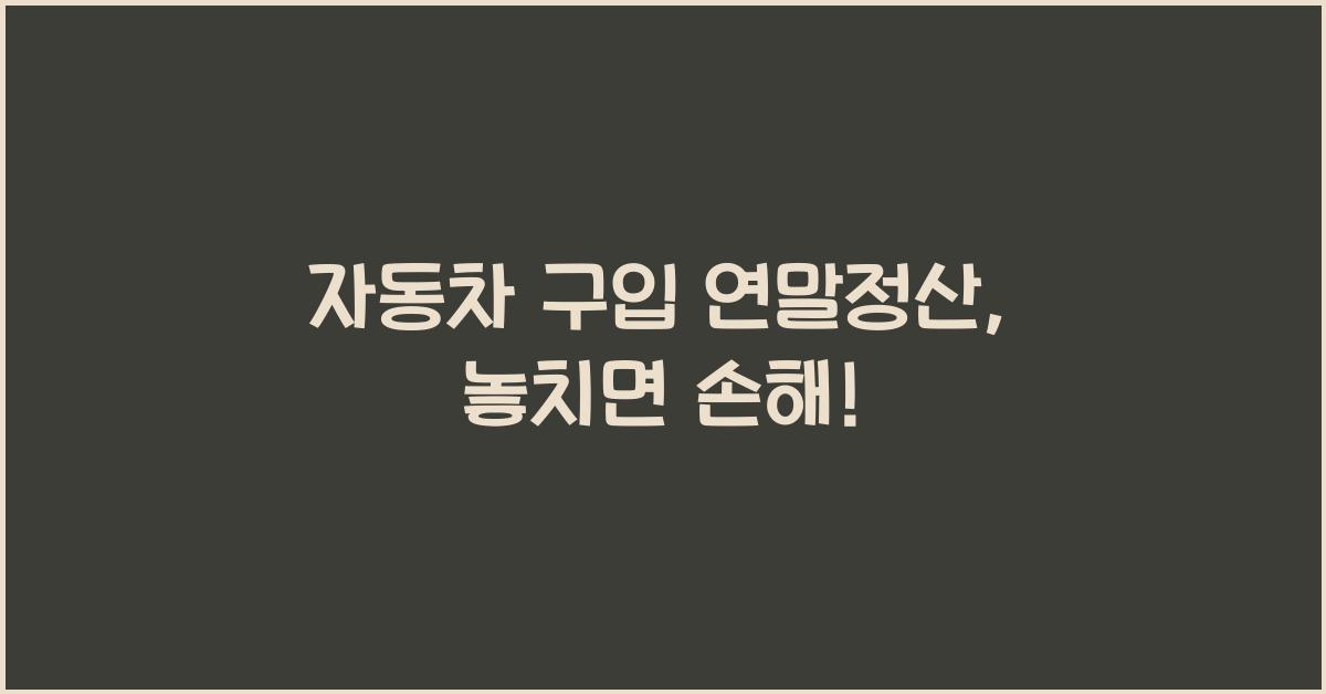 자동차 구입 연말정산