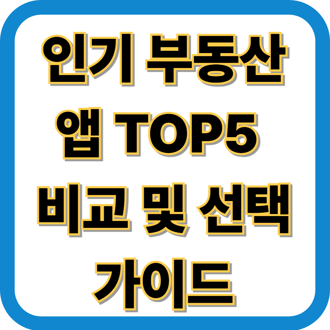 인기 부동산 앱 TOP5&nbsp;비교 및 선택 가이드
