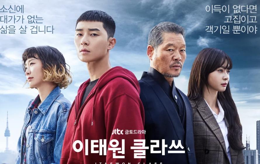 이태원 클라쓰 포스터