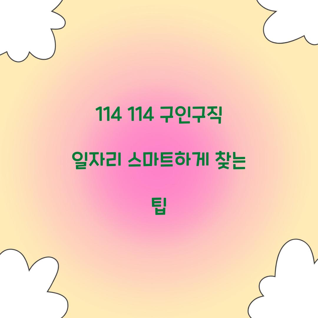 114 114 구인구직 일자리