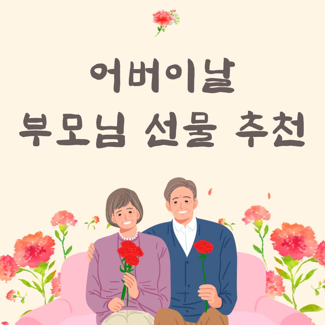 어버이날