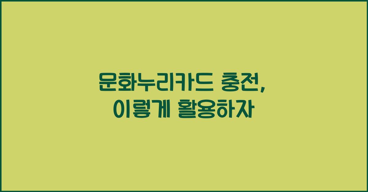 문화누리카드 충전