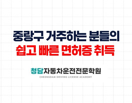중랑구분들의선택청담자동차학원