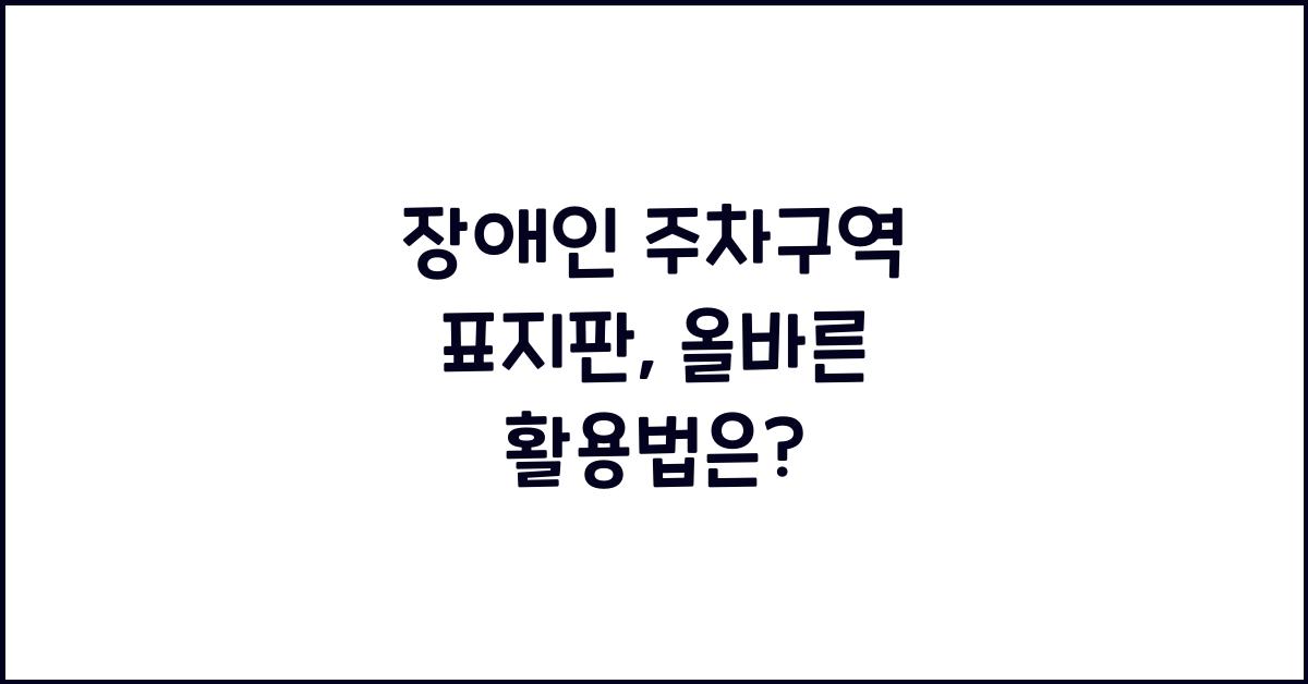 장애인 주차구역 표지판