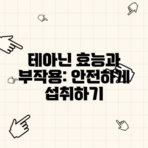 테아닌 효능과 부작용: 안전하게 섭취하기