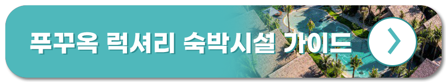 푸꾸옥 럭셔리 숙박시설 가이드