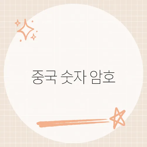 중국 숫자 암호, 520과 1314에 담긴 진짜 뜻은?