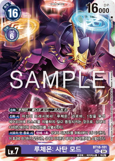 디지몬카드 정규 부스터 팩 BT18 엘리먼트 석세서 카드 리스트 BT18-101 루체몬: 사탄 모드