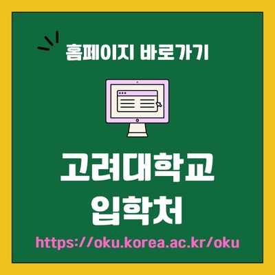 썸네일_고려대학교 입학처 홈페이지 바로가기 (httpsoku.korea.ac.kroku)