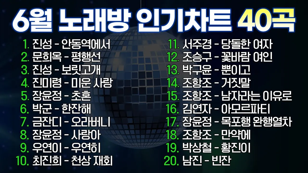 노래방 최신 인기곡 TOP100 무료듣기 매일 업데이트 모음집_5