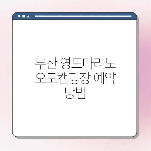 부산 영도마리노 오토캠핑장 예약 방법