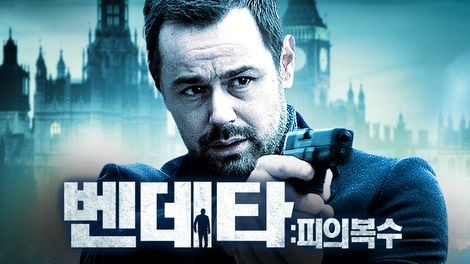 벤데타: 피의 복수