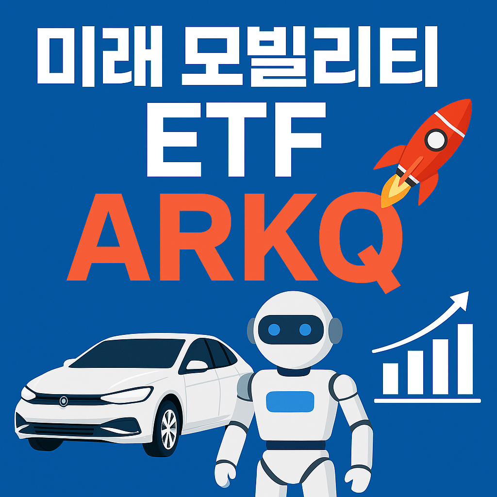 미래 모빌리티 ETF 썸네일 사진