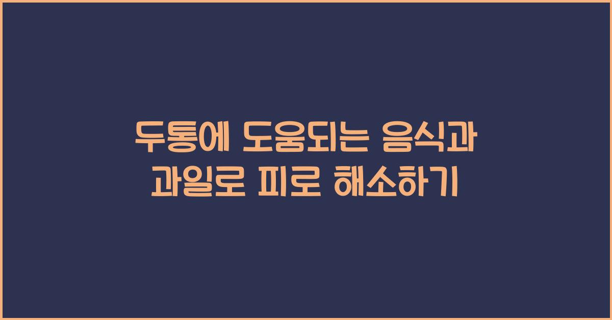 두통에 도움되는 음식과 과일