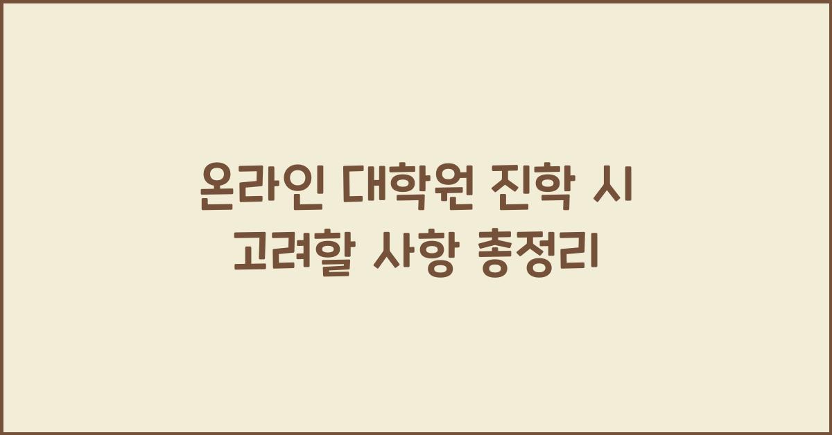 온라인 대학원 진학 시 고려할 사항