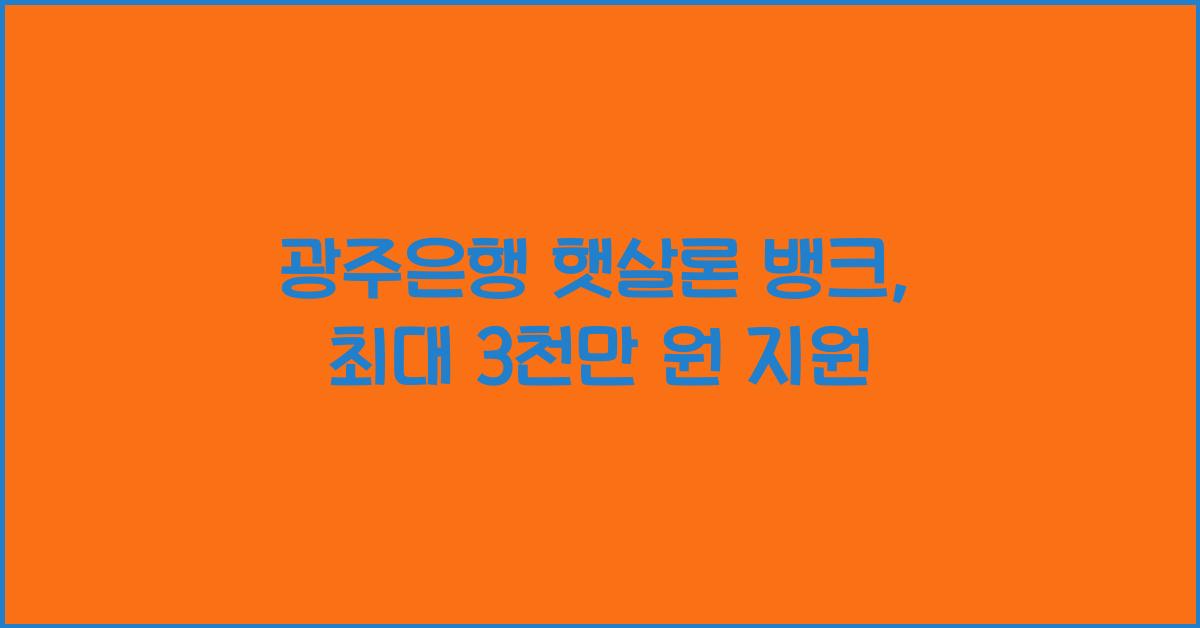 광주은행 햇살론 뱅크