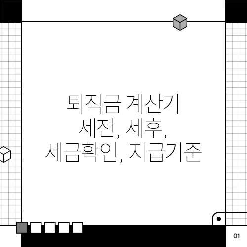 퇴직금 계산기 세전, 세후, 세금확인, 지급기준