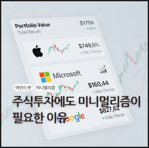 왜 미니멀리즘 투자가 필요한가?