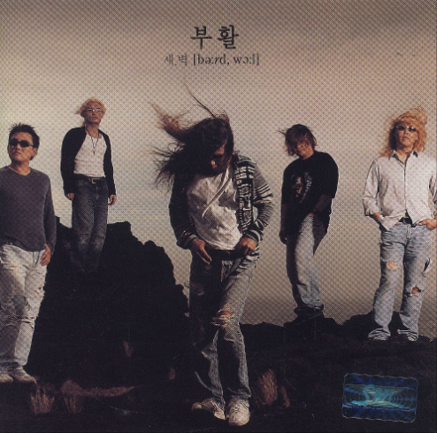 부활-앨범-사진