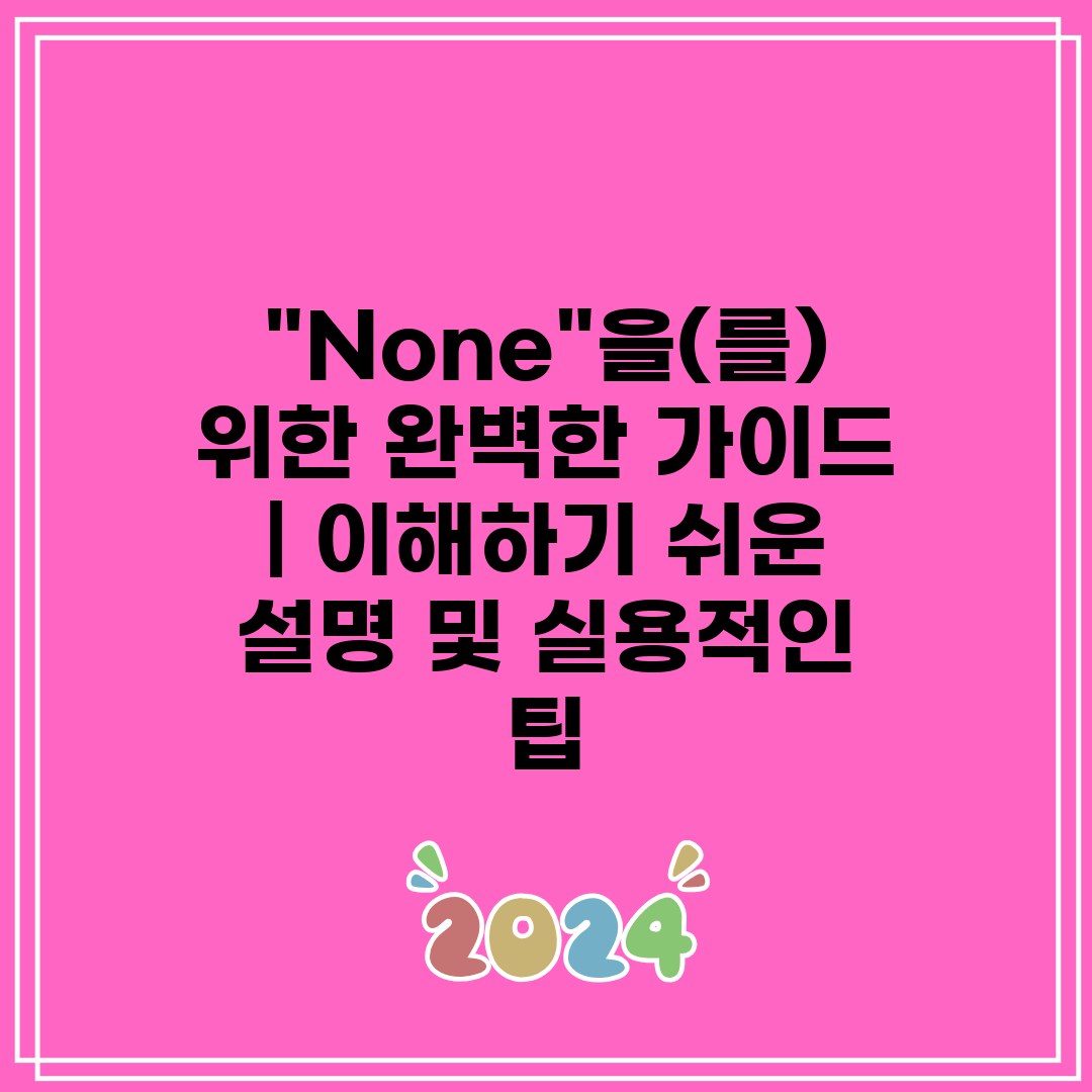 None을(를) 위한 완벽한 가이드 이해하기 쉬운 설