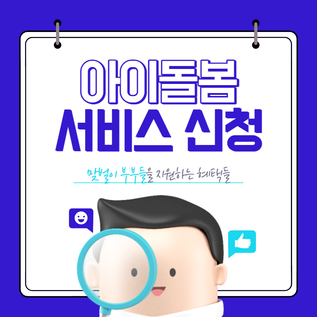 아이돌봄서비스 신청방법