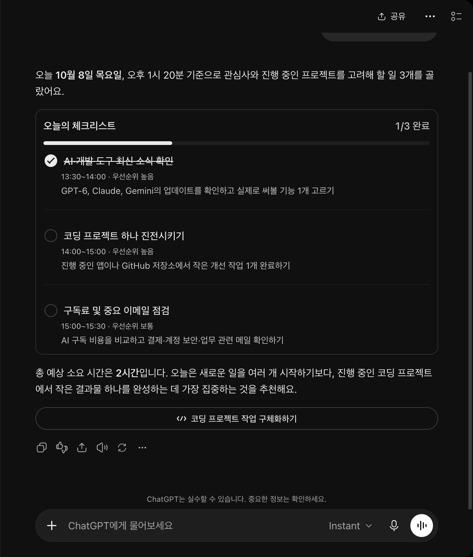 Instant로 오늘 할 일을 묻자 나온 체크리스트다. 첫 항목을 한 번 누르니 취소선이 그어지고 「1/3 완료」로 바뀌었다. 아래에 「코딩 프로젝트 작업 구체화하기」 버튼이 있다.