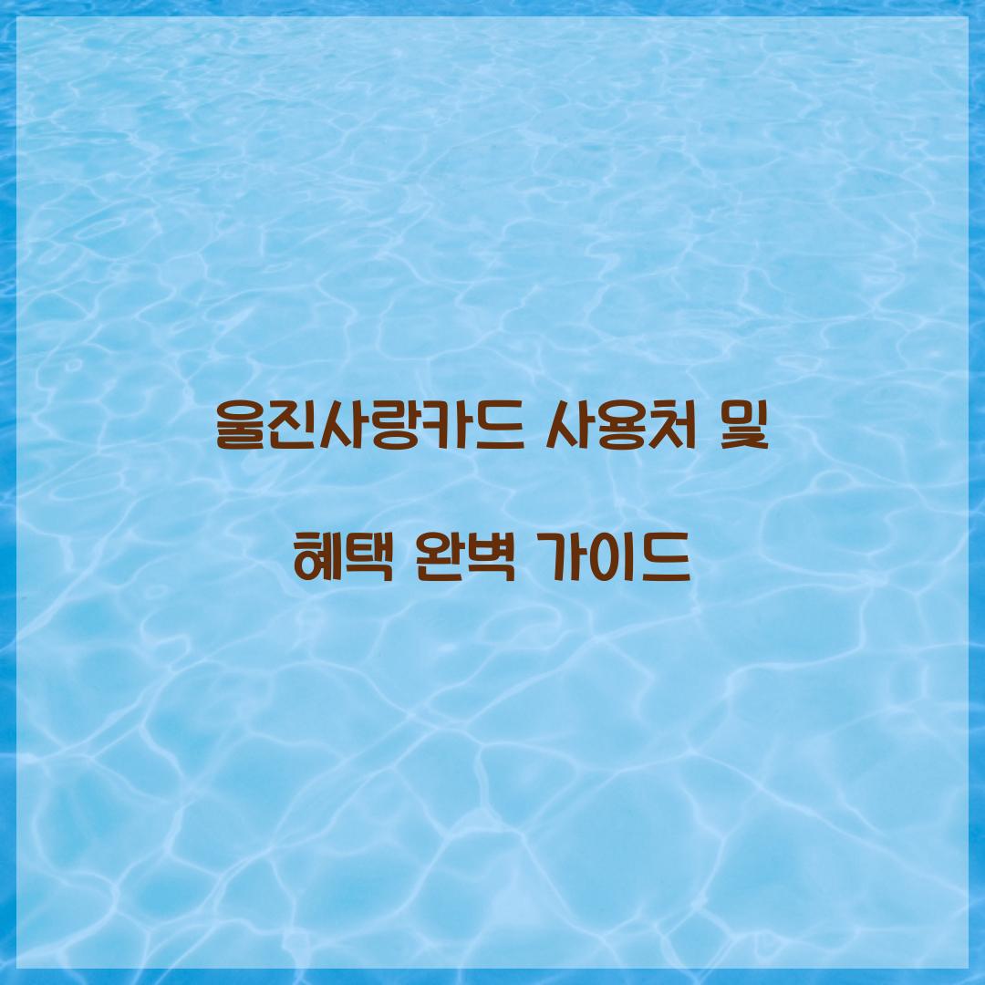울진사랑카드 사용처