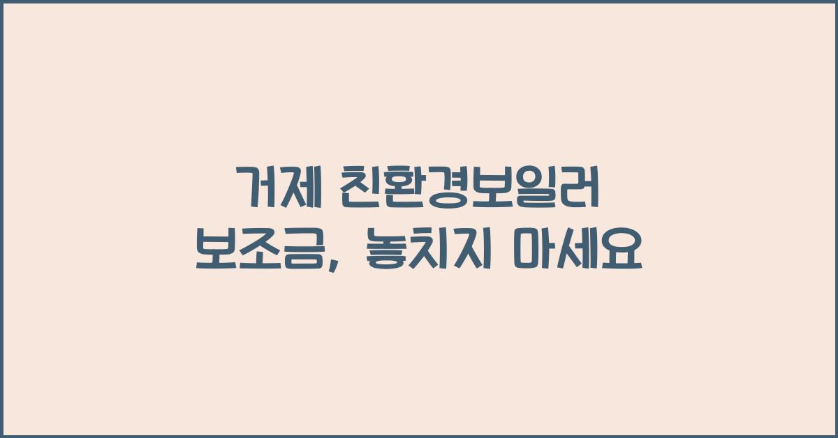 거제 친환경보일러 보조금