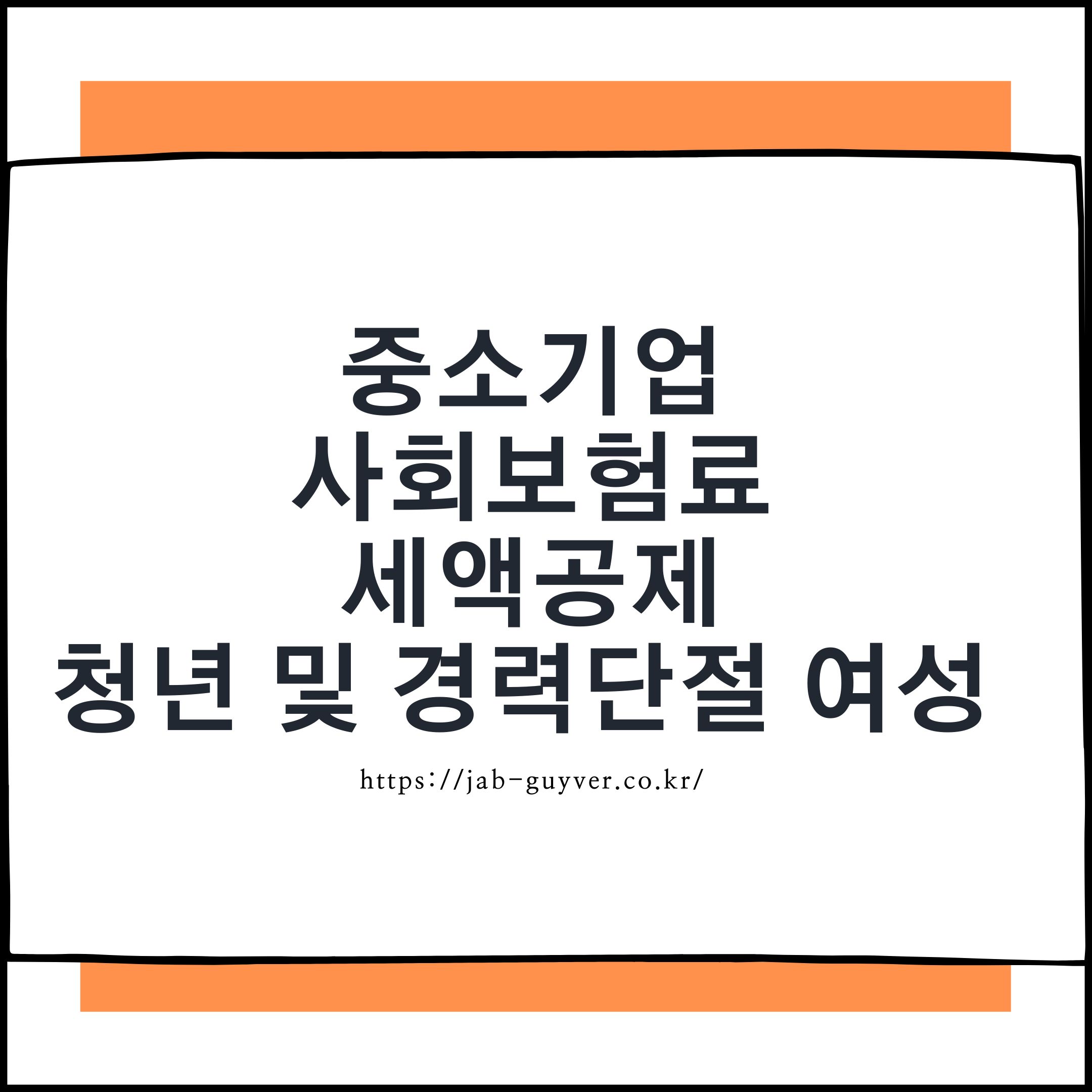 사회보험 세액공제 자격 조건 및 신청 방법