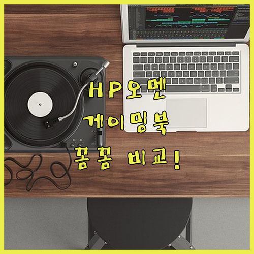 HP 오멘 게이밍 노트북 구매 가이드..