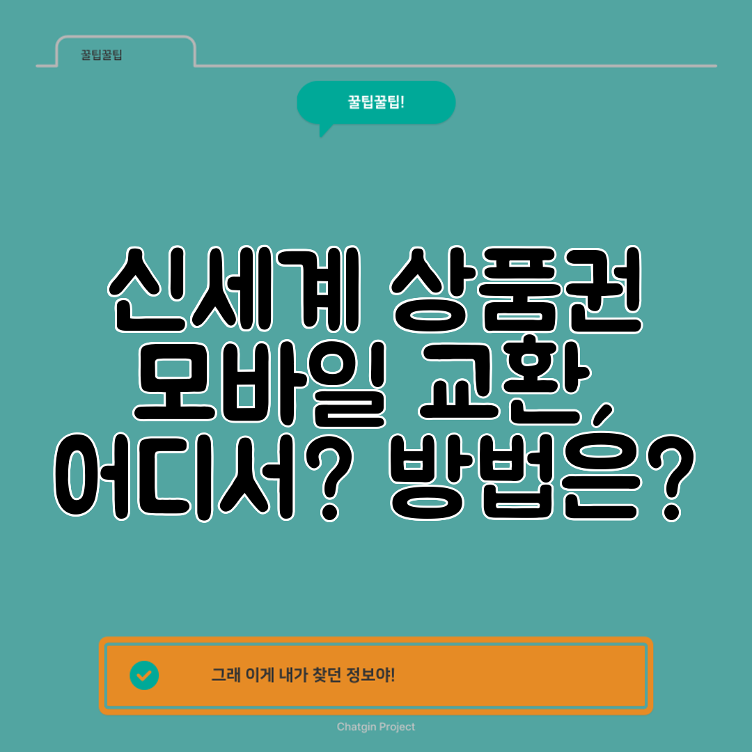 신세계 상품권 모바일 교환, 어디서 방법은