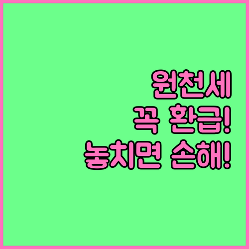 해외 배당 원천세 환급 신청 조건 및..