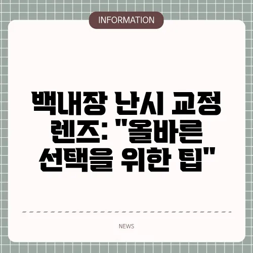 백내장 난시 교정 렌즈: 