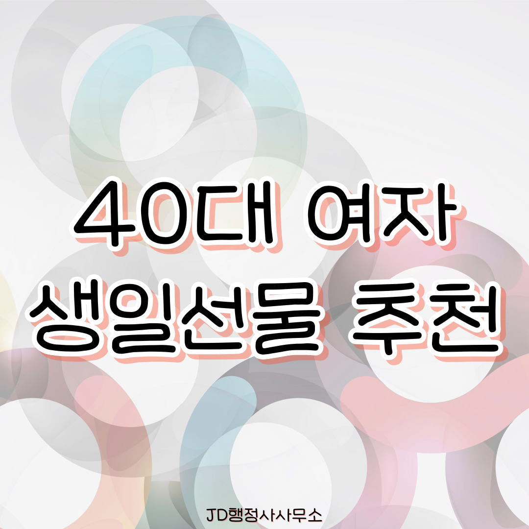 40대 여자 생일선물 추천 30선 &ndash; 품격과 여유를 담은 감성템 리스트