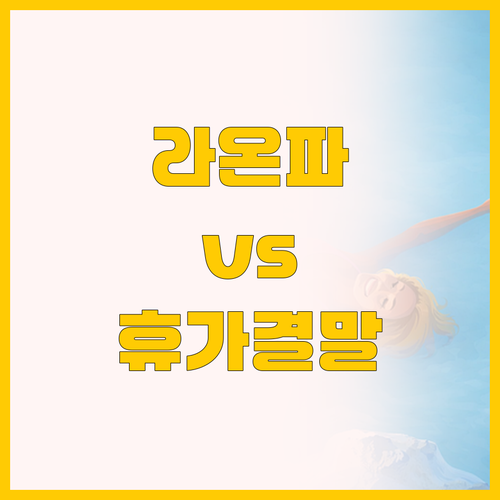 삼척 펜션 라온스파와 펜션휴가 진짜 ..