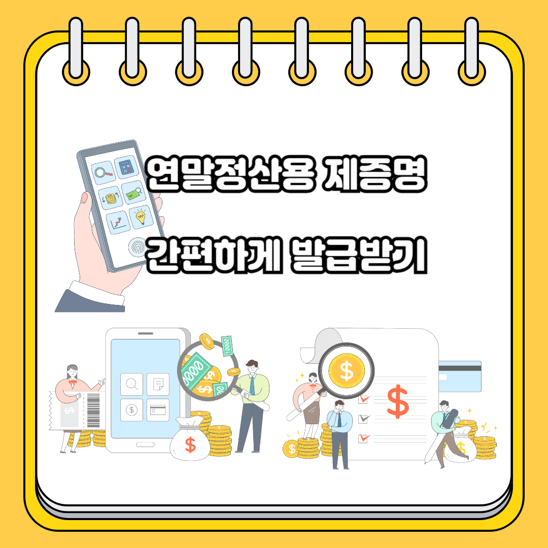 연말정산용 제증명 발급하기