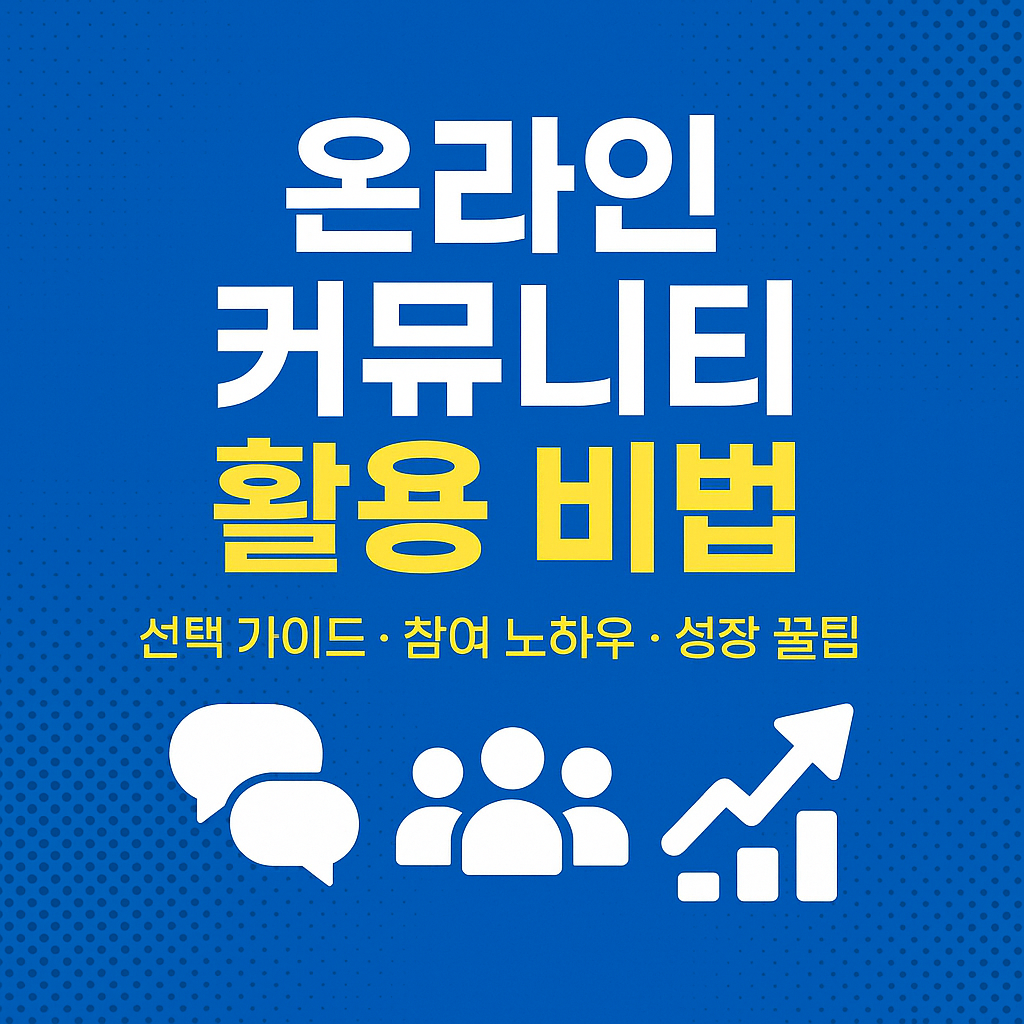 온라인 커뮤니티 활용 비법