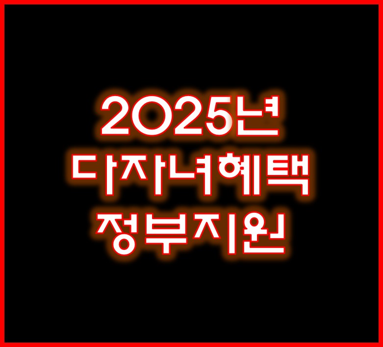 다자녀혜택 정부지원