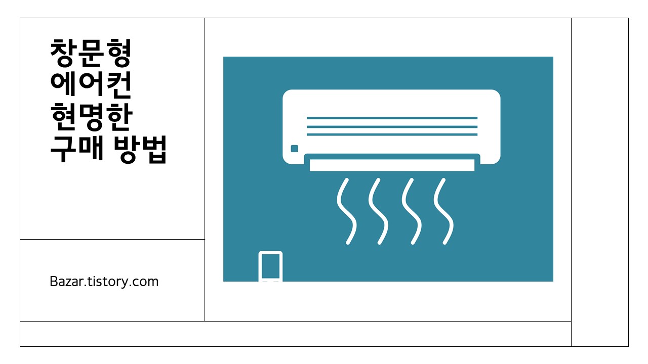 창문형 에어컨 현명한 구매 방법