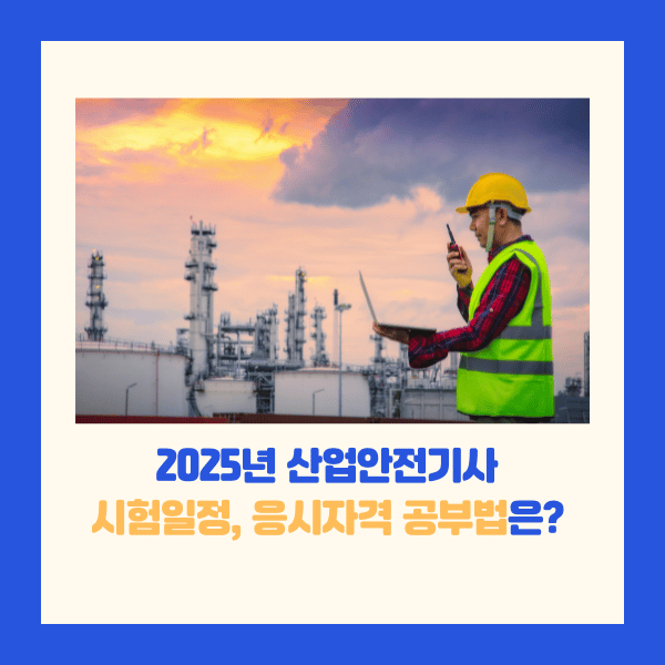 산업안전기사