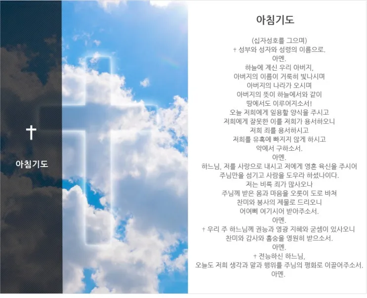 가톨릭 아침 저녁 기도문 모음_5