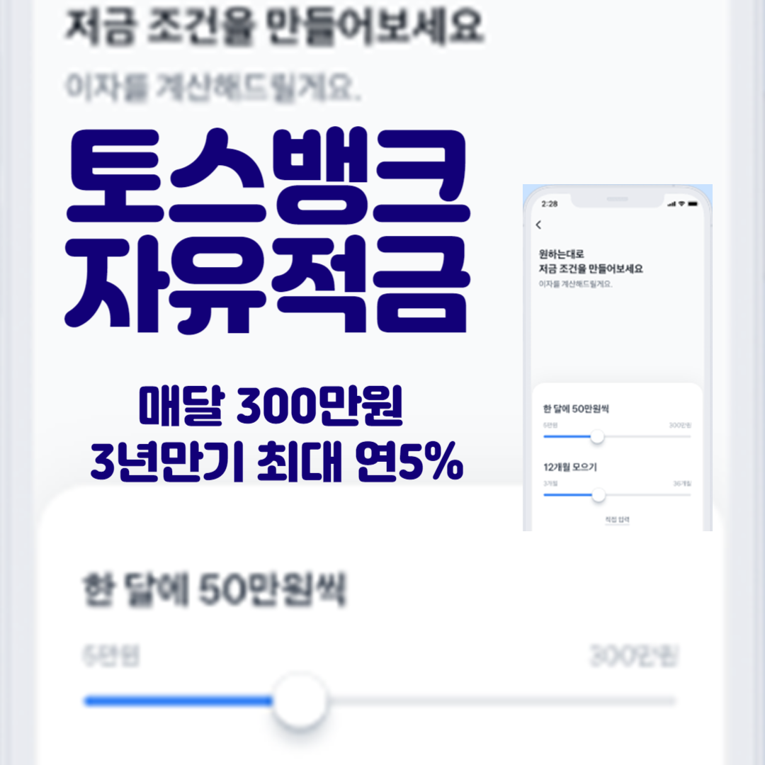 토스뱅크 자유적금 thumbnail