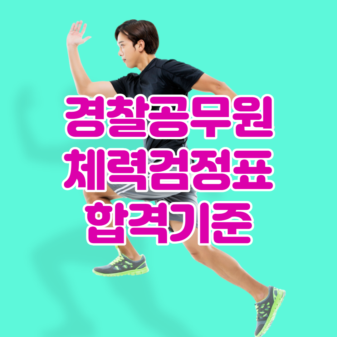 경찰공무원 체력검점표 합격기준