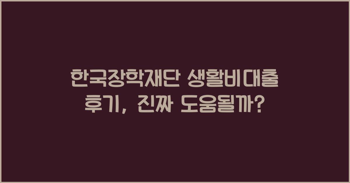 한국장학재단 생활비대출 후기