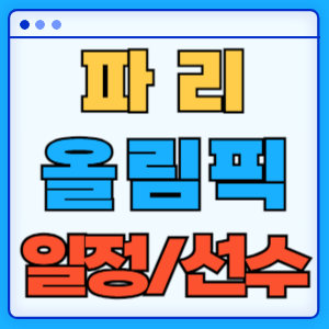 2024 파리 올림픽 일정 기간 선수 종목 개막식 폐막식 주요 하이라이트