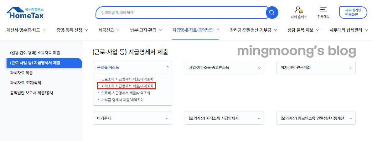 홈택스 연말정산 퇴직소득지급명세서 제출 방법