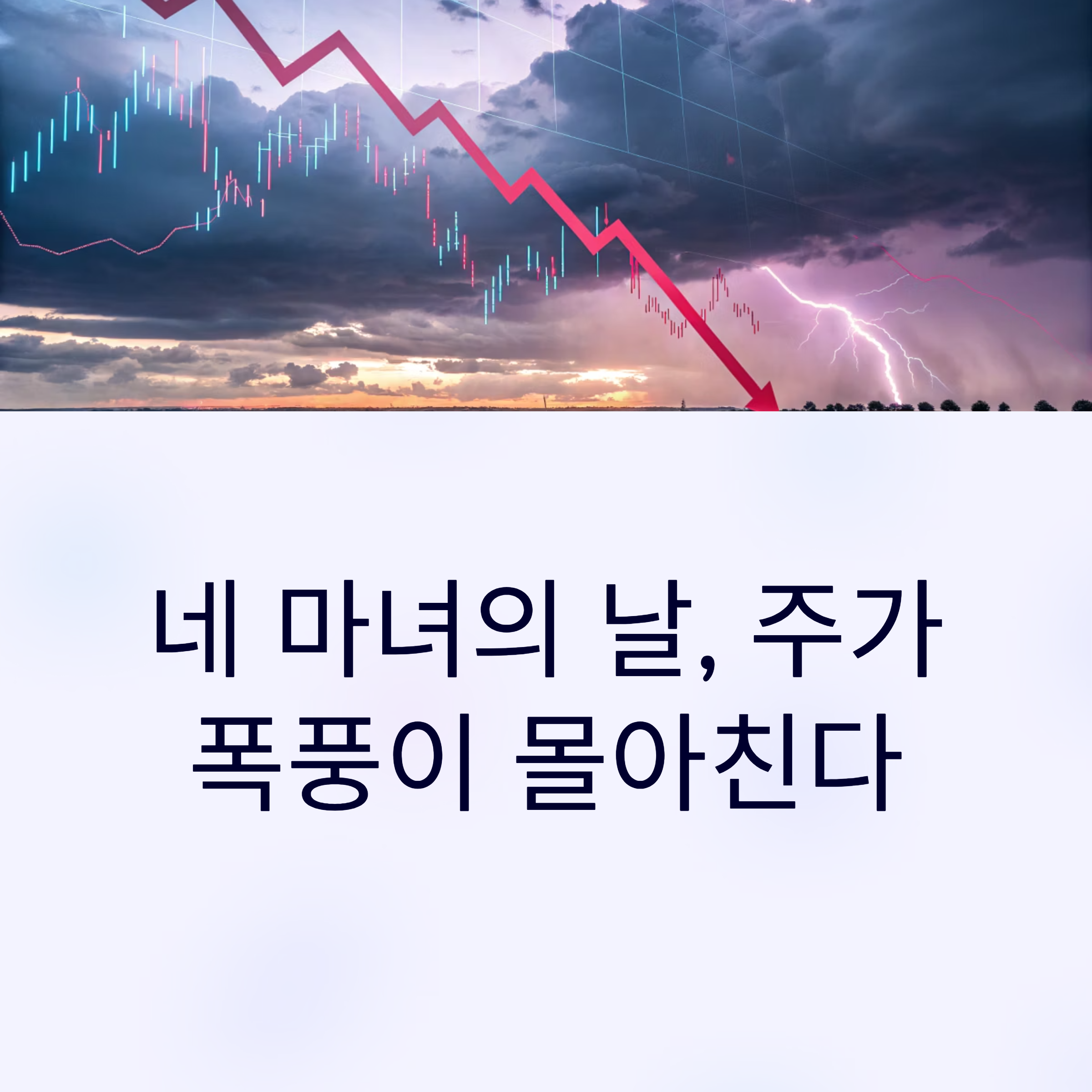 네 마녀의 날, 주가가 출렁이는 그날… 투자자는 어떻게 움직여야 할까?