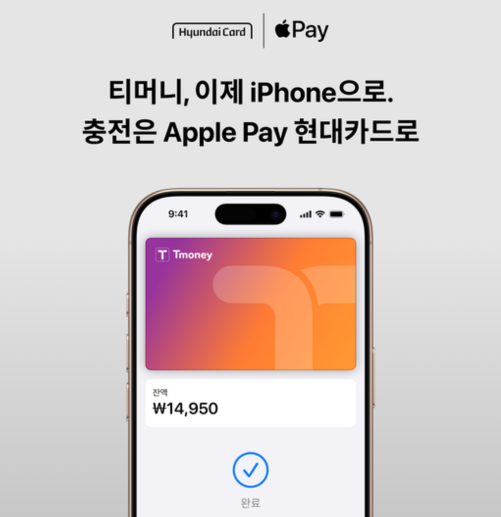 애플페이 티머니 현대카드 자동충전